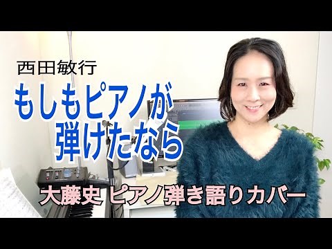 「もしもピアノが弾けたなら（西田敏行）」大藤史ピアノ弾き語りカバー「moshimo piano ga hiketanara（nishida toshiyuki）」