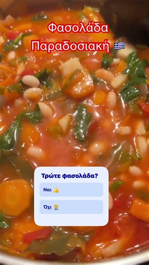 Φασολάδα παραδοσιακή #ελληνικήκουζίνα #φασολαδα