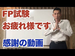 FP試験「お疲れ様でした」2021年9月12日