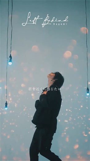 Kagami 「Left Behind」 Official Music Video Short Ver.