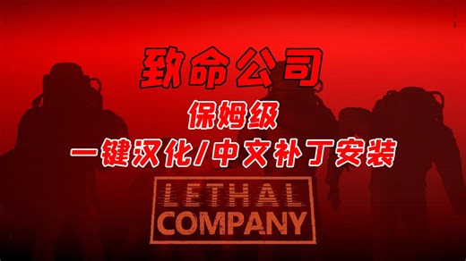 【致命公司】保姆级一键汉化/中文补丁安装教程！