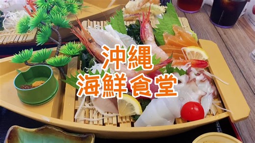 沖縄海鮮食堂で激安ランチ#沖縄#日本 #okinawa #Japan