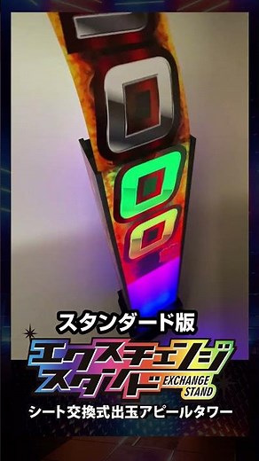 【ホール装飾革命】出玉アピールが劇的進化🚀大人気LEDタワー「エクスチェンジスタンド」3タイプ徹底比較✨ド派手なレインボー発光で通路の視線を独占🤡パチンコ・パチスロ激アツ装飾🔥 #Shorts