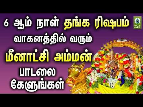 6ஆம் நாள் தங்க ரிஷபம் வெள்ளி ரிஷப வாகனத்தில் வரும் மீனாட்சி அம்மன் சிறப்பு பாடல்கள் | Amman Hits
