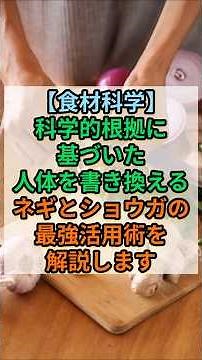 【食材科学】科学的根拠に基づいた人体を書き換えるネギとショウガの最強活用術を解説します