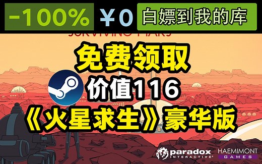 免费领取原价116《火星求生》豪华版，快来白嫖喜加一