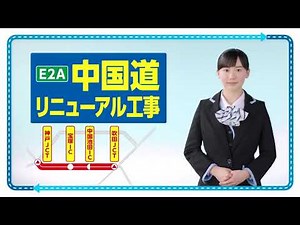 【CM】NEXCO西日本 中国道 リニューアル工事