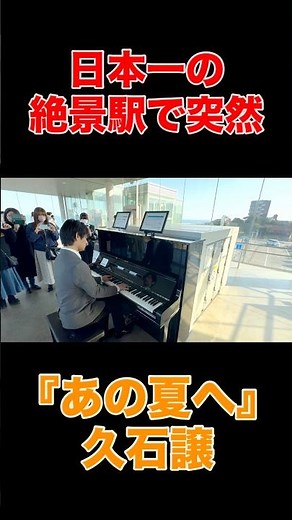 日本一の絶景駅で突然…『あの夏へ』久石譲 #ピアノ #ストリートピアノ #piano #千と千尋の神隠し #久石譲