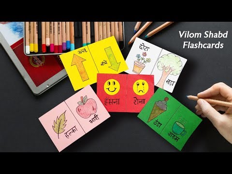 Flash cards । hindi flash cards vilom shabd । विलोम शब्द चित्र सहित ।🍨☕