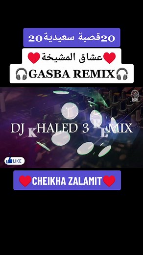 gasba remix #dj #viral #foryoupage #gasba #الجزائر_تونس_المغرب #music #remix #foryou #saida @Dj KhaLeD 3 Remix