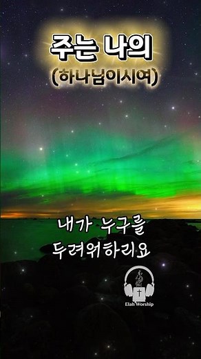 [1분찬양] 하나님이시여(주는 나의) | 두려울 때 붙드는 은혜의 찬양 #ccm #찬양 #찬송가
