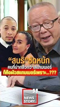 "Sonthi" slams the scammer's husband because...? (05/12/68) #scammer #nanaraibina