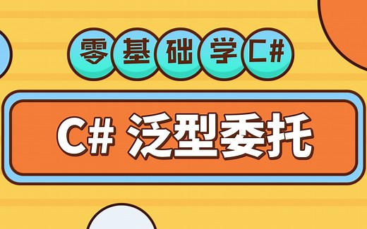 C#基础教程 简单好用泛型委托Action与Func,7分钟学会，不容错过!