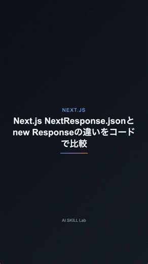 Next.js NextResponse.jsonとnew Responseの違いをコードで比較【NEXT.JS】
