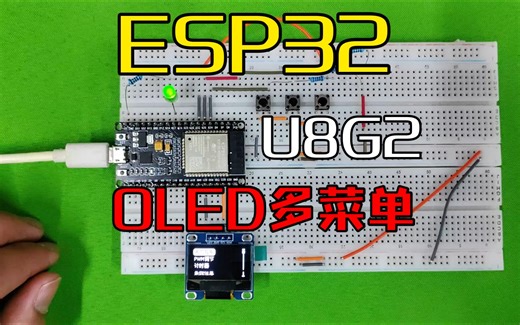 ESP32的U8G2库0.96OLED屏多菜单显示SSD1306