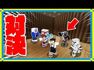 チーム型のPVP!?ミニゲームで対戦したら楽し過ぎたw""前編""【マインクラフト】