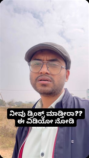 Dr Vinay J Mathrubai on Instagram: "🍺 “ನಾನು ಆಗಾಗ್ಗೆ ಮಾತ್ರ ಕುಡಿಯುತ್ತೇನೆ… ಏನೂ ಆಗಲ್ಲ” ಇದು ಮದ್ಯದ ಬಗ್ಗೆ ಇರುವ ಅತ್ಯಂತ ಅಪಾಯಕಾರಿ ಸುಳ್ಳು. ವೈದ್ಯಕೀಯದಲ್ಲಿ ಮದ್ಯದ ಹಾನಿ 👉 ಎಷ್ಟು ಬಾರಿ ಕುಡೀತೀರೋ ಅದರ ಮೇಲೆ ಮಾತ್ರ ಅಲ್ಲ. ಇದು ಅವಲಂಬಿಸಿರೋದು — 🧬 ನಿಮ್ಮ ಜೀನ್ಸ್ ಮೇಲೆ 🫀 ನಿಮ್ಮ ಲಿವರ್ ಶಕ್ತಿಯ ಮೇಲೆ 🩸 ನಿಮ್ಮ ದೇಹದ ಒಳಗಿನ ಆರೋಗ್ಯ (ಡಯಾಬಿಟಿಸ್, ಫ್ಯಾಟಿ ಲಿವರ್) ಮೇಲೆ 🍻 ಮತ್ತು ನೀವು ಕುಡಿಯುವ ರೀತಿಯ ಮೇಲೆ ಅಪಾಯ ಏನು ಗೊತ್ತಾ? ❗ ಹಾನಿ ಶುರುವಾದಾಗ ಯಾವುದೇ ಲಕ್ಷಣ ಇರೋದಿಲ್ಲ ❗ ಗೊತ್ತಾಗುವಷ್ಟರಲ್ಲಿ ದೇಹ ತುಂಬಾ ಬೆಲೆ ಕೊಡಿರುತ್ತದೆ 👉 ಕುಡಿಯೋದನ್ನ ನ್ಯಾಯೀಕರಿಸೋ ಮುನ್ನ 👉 ನಿಮ್ಮ 