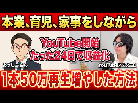 普通の会社員が副業でYouTubeを開始して24日で収益化させた方法