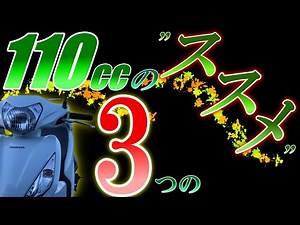 【初心者向け】110ccのメリット3つはこれ！【DIO110】