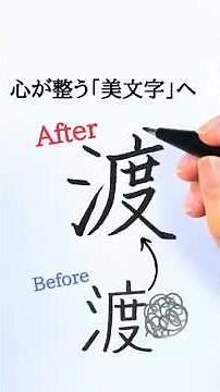 Kanji「渡」 — to cross and connect ✨【Viewer’s Request】#美文字 #渡辺 #漢字 #美文字練習