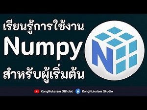 ปูพื้นฐานการใช้ Python ร่วมกับ NumPy | สำหรับงาน Data Science [FULL COURSE]