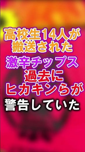 高校生14人が搬送された激辛チップス過去にヒカキンらが警告していた #ユーチューバー #ヒカキン #激辛チップス