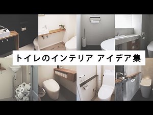 【トイレ】トイレのインテリア デザイン集・トイレ収納アイデア