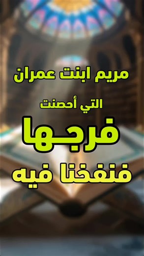 ‏مريم ابنت عمران التي أحصنت فرجها فنفخنا فيه من روحنا #قران_كريم