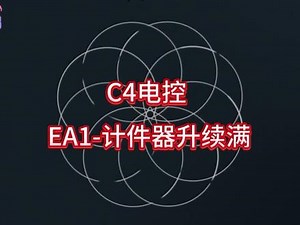 c4 ea1智能教程