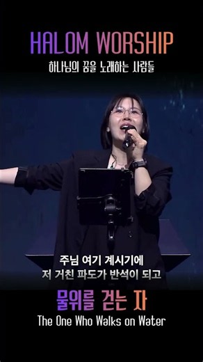 물위를 걷는 자 (The One Who Walks on Water) | HALOM WORSHIP #Shorts