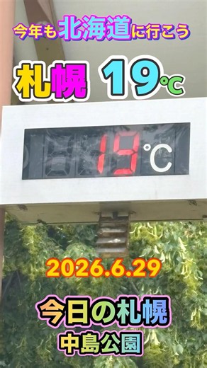 Today in Sapporo, Nakajima Park, 6/29/2026, Temperature 19°C #Sapporo #SapporoSightseeing #Nakaji...