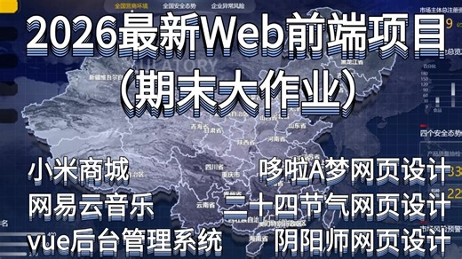 【2026年最新前端项目】超详细Web前端教程|入门到进阶，学完直接兼职就业！HTML CSS JS Vue！附赠学习文档PDF，随时随地轻松学！