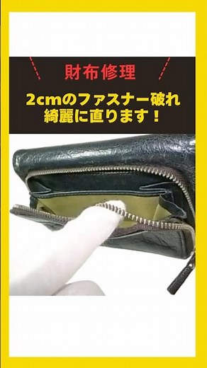 【財布修理】2cmのファスナー破れを綺麗に直します #財布修理