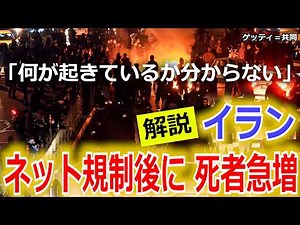 [Explanatory Video] "I don't know what's going on": Iran's death toll surges after internet restr...