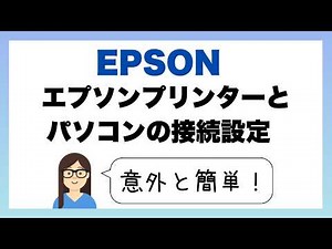 エプソンプリンターとパソコンの接続設定の手順 #epson #printer #ガジェット