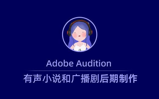 有声小说和广播剧后期制作教程 有声书后期入门（AU教程合辑）