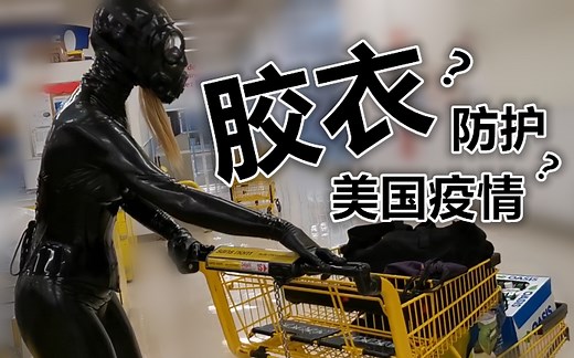 疫情中的美国人，居然这样去超市购物，LATEX胶衣行为艺术家：Vicky Devika