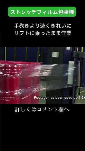 フォークリフトから降りずにラップ巻き！ #shorts #フォークリフト #ストレッチフィルム包装機