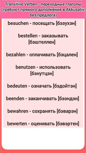 Transitive Verben #німецькадляпочатківців #deutschkurs #немецкийязык #немецкийдляначинающих #shorts