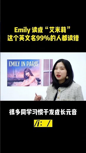 Emily 读成“艾米莉”这个英文名99%的人都读错| English | Learn English practice | Learn English speaking | 英语口语