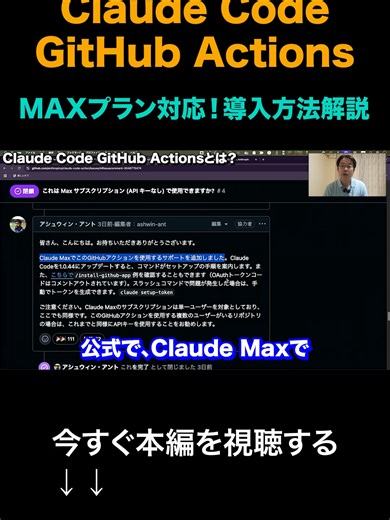 Claude CodeとGitHub を統合しよう！ Claude Code GitHub Actionsの導入方法と基本的な使い方を徹底解説！！MAXプランにも対応。 #claudecode #生成AI #誰かに伝えたい学びキャンペーン