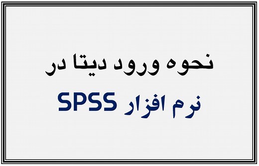 نحوه وارد کردن دیتا در SPSS - آموزش وارد کردن داده در SPSS