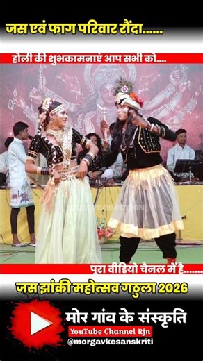 बेहतरीन फाग गीत । जय मां शारदा जस जगराता एवं फाग परिवार रौंदा ।faag pratiyogita 2026