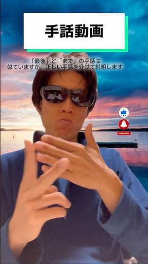 【手話動画】「最後」と「まで」の手話！正しい手話分かりやすいように説明します#手話 #難聴 #deaf #asl #signlanguage #shorts #trending