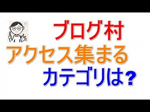 ブログ村のランキングカテゴリの選び方（アクセスアップの選定方法）