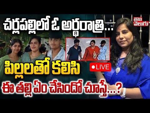 అర్థరాత్రి పిల్లలతో కలిసి ఈ తల్లి ఏం చేసిందో చూస్తే...? LIVE🔴Ghatkesar Mother And Child Incident |