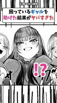 困っているギャルを助けた結果がヤバすぎた #漫画 #漫画紹介