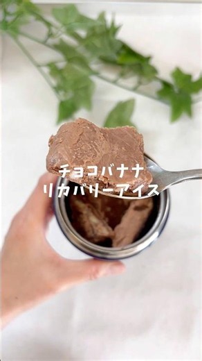 暑い日のリカバリーにチョコバナナアイス🍌🍫 #補食 #簡単レシピ #サッカーママ