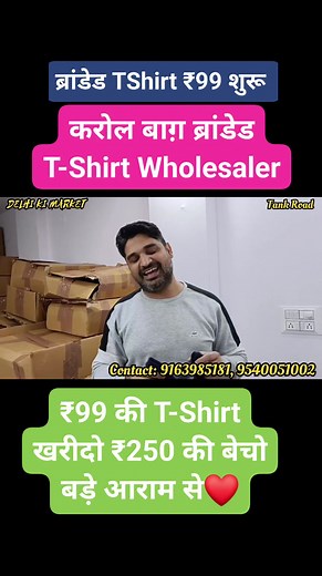 182K views · 1.7K reactions | ₹99 से शुरू | karol bagh tank road branded t-shirts wholesaler | tank road karol bagh t-shirt wholesale market #tshirt #wholesale #trending #branding #viralreels #viralvideo #clothes https://youtu.be/VSTMVAeQL58 | Delhi Ki Market | Facebook