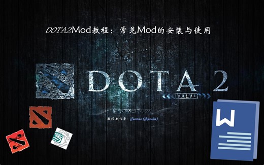 Dota2 - Mod教程 - 常见Mod的安装与使用